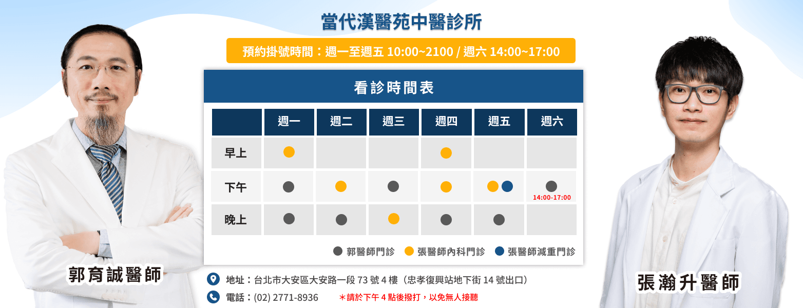 當代漢醫苑最新看診時間表-郭育誠、張瀚升醫師